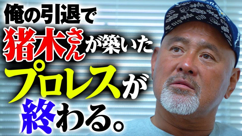 【YouTube公開】武藤敬司引退まであと100日。一時代の終わりとプロレス新章突入の予感「俺の引退で猪木さんが築き上げたプロレスが終わる」始まってしまったカウントダウン、スーパースター武藤の引退は来年2.21東京ドームで