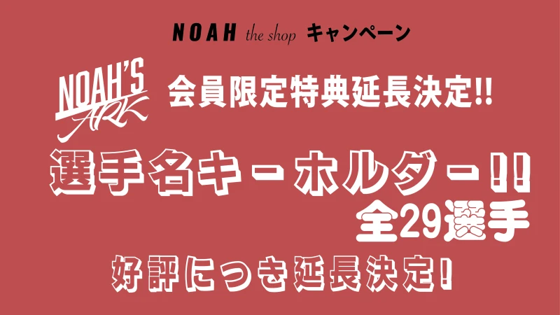 【通販サイト情報】「NOAH‘S ARK」会員限定！非売品キーホルダープレゼント延長決定!!【好評につき】