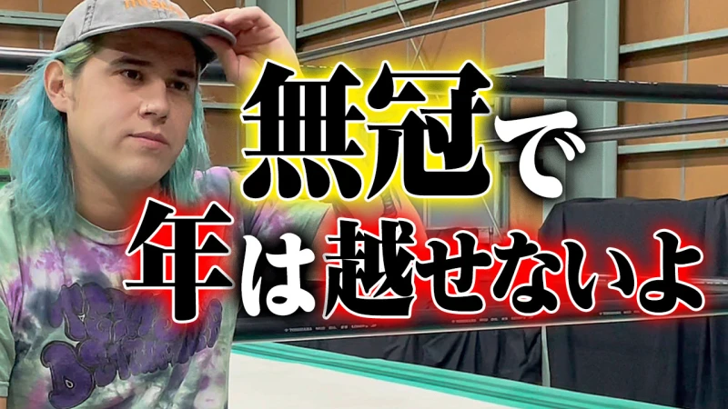 【YouTube更新】ここで負けたら意味がない！"チャンピオンで年越し宣言"迫る初防衛戦、年内最終興行12.23GHC Jr.ダンテ・レオンvsAMAKUSAはWRESTLE UNIVERSEで！｜プロレスリング・ノア