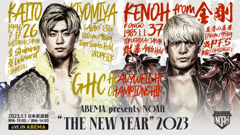 「ABEMA presents NOAH "THE NEW YEAR" 2023」1.1日本武道館大会 GHCヘビー級選手権試合 王者・清宮海斗 vs 挑戦者・拳王 ビジュアル公開！