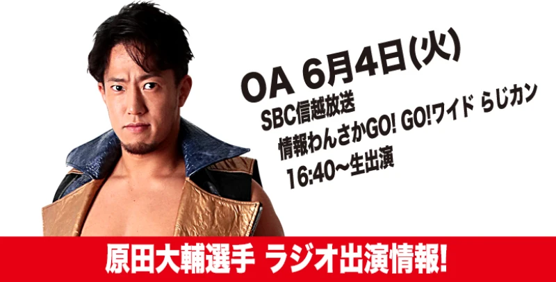 【6月4日(火)放送です】原田大輔選手ラジオ出演情報