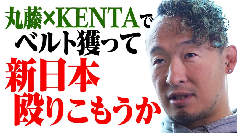 【YouTube公開】離れていも切れない絆、8年半ぶり奇跡の再会。丸藤正道×KENTA 時代を築いた男たちが2023年元日に合体！「思い出じゃなく今の俺たちを見て欲しい」1.1日本武道館GHCタッグはABEMA無料生中継