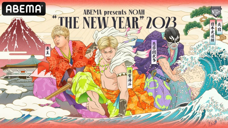 「ABEMA presents NOAH "THE NEW YEAR" 2023」1.1日本武道館大会 ABEMAビジュアル第2弾公開！