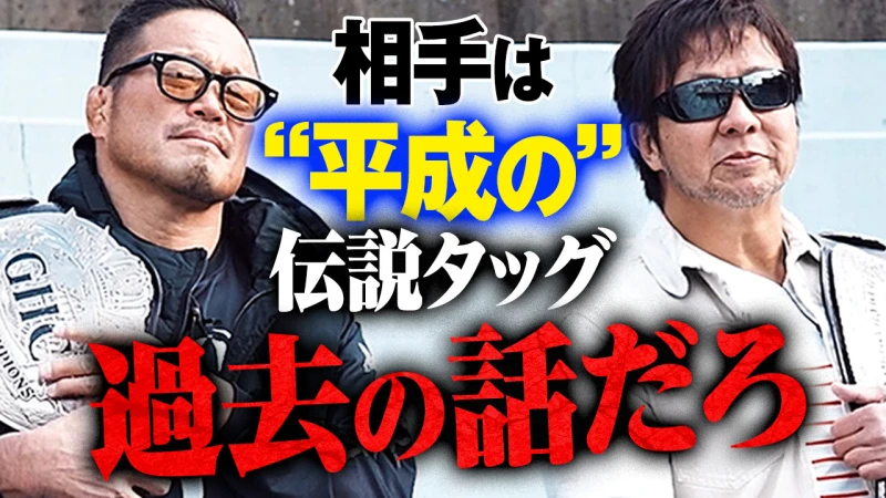 【YouTube公開】丸藤正道×KENTAに嫉妬してた過去「相手チームはビッグネーム、でもそれって過去の話。現在＋未来を背負って闘う」杉浦貴＆小島聡 決意の防衛戦へ。1.1日本武道館GHCタッグはABEMAで無料生中継