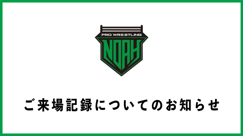 【追記あり】一部会場でご来場記録が不要となりました