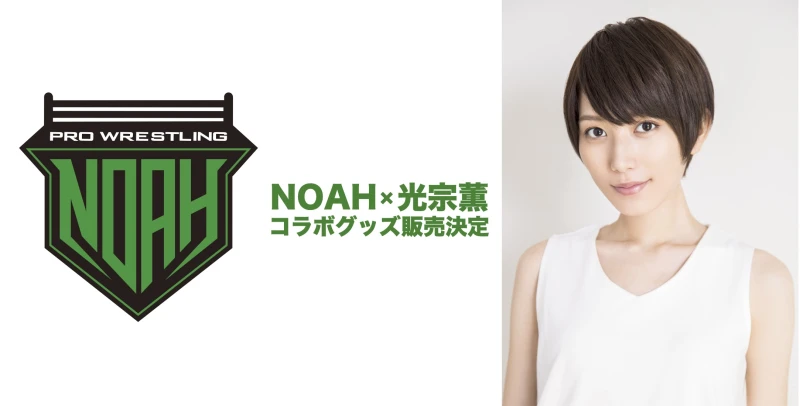 【12･19後楽園大会グッズ情報】NOAH×光宗薫コラボグッズ販売決定