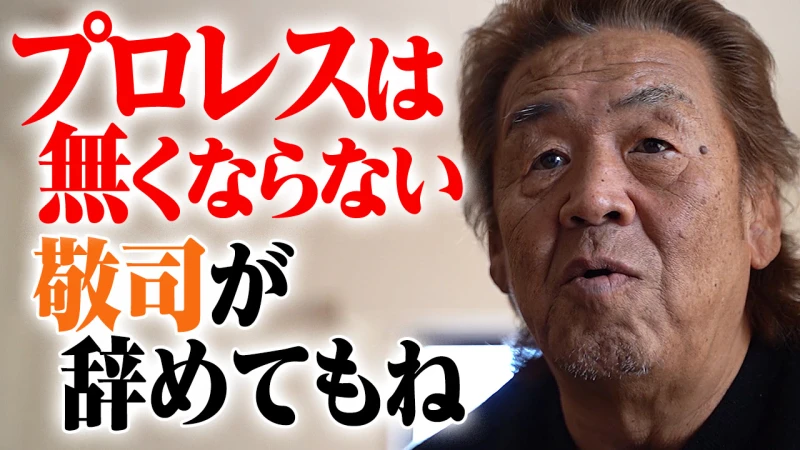 【YouTube公開】長州力「全プロレスファンに最後の勇姿を見てほしい。敬司はファンの印象に残る選手だったよ」1.1ムタvsSHINSUKE NAKAMURA、1.22ムタラスト、2.21東京ドームの開催迫る中長州力を直撃