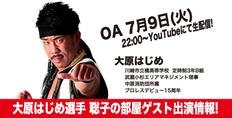 【7月9日(火)22:00〜生配信】大原はじめ選手 聡子の部屋 ゲスト出演