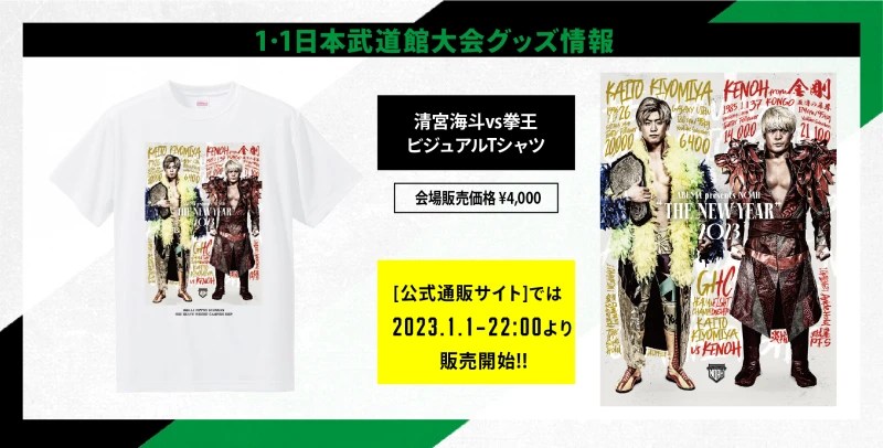 【1･1日本武道館グッズ情報】清宮海斗vs拳王Tシャツ発売決定