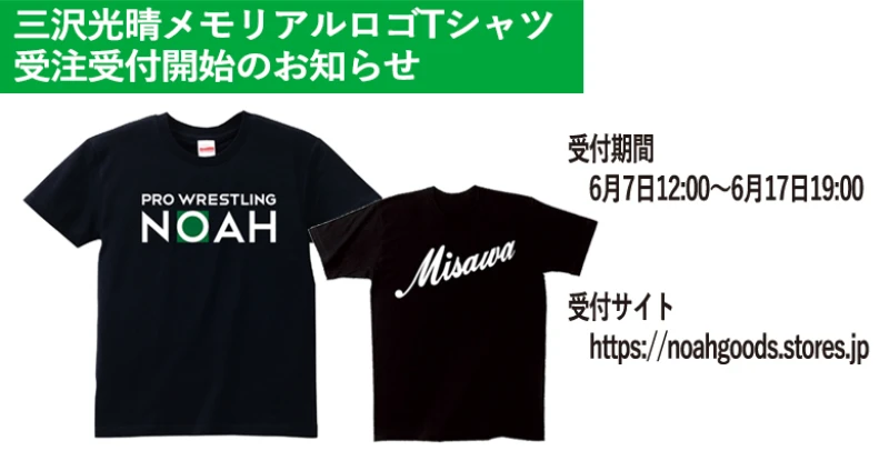 【6月7日より受付開始】三沢光晴メモリアル ノアロゴTシャツ受注受付のお知らせ