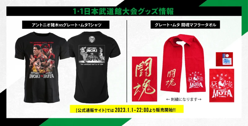 【1･1日本武道館グッズ情報】グレート・ムタ＆アントニオ猪木グッズが登場