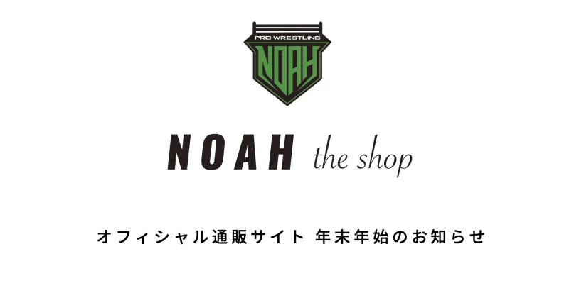 通販サイトNOAH THE SHOP 年末年始 休業期間のお知らせ