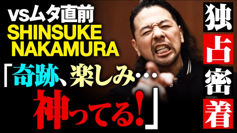 【YouTube公開】SHINSUKE「表現見つかんない。奇跡×2言い過ぎて安っぽいよね、でもマジで神ってんだよな。僕が世界で一番楽しみにしてますよ」1.1奇跡の一戦ムタvsSHINSUKE NAKAMURA ABEMAで