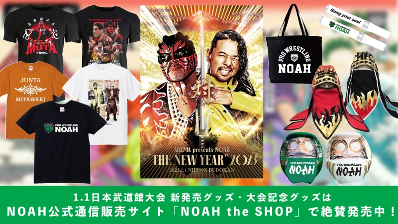 【絶賛販売中！】1.1日本武道館大会 新発売グッズ・大会記念グッズはNOAH公式通信販売サイト「NOAH the SHOP」で！