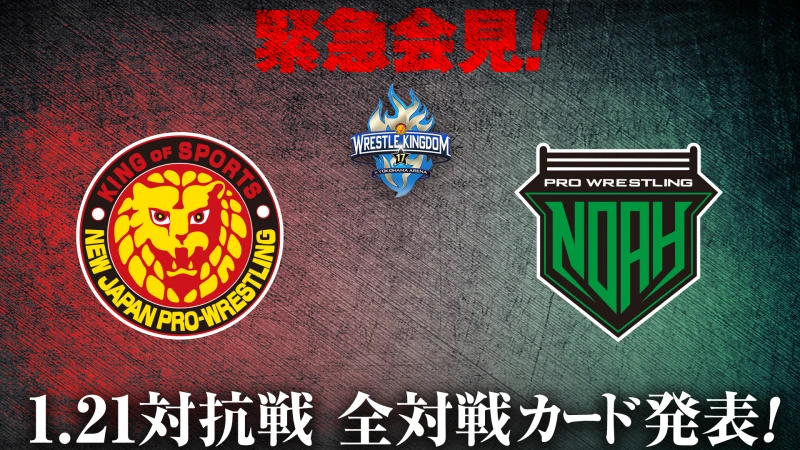 1月6日（金）17時より「WRESTLE KINGDOM 17 in 横浜アリーナ」 新日本プロレスvs プロレスリング・ノア 全対戦カード発表記者会見のお知らせ