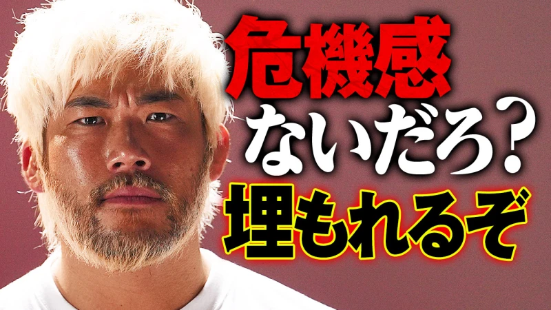 【YouTube公開】【SANADAvs征矢学】元タッグパートナー同士の運命、15年の歴史が今交わる！「ずっと征矢と闘いたかった。殻被ってると埋もれるぞ」1.21横浜アリーナはABEMA PPVで完全生中継