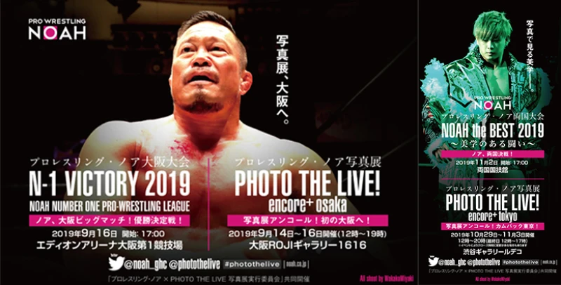 プロレスリング・ノア× PHOTO the LIVE実行委員会 共同開催／ 宮木和佳子写真展「PHOTO THE LIVE! ～encore plus+～」今年も開催決定!!