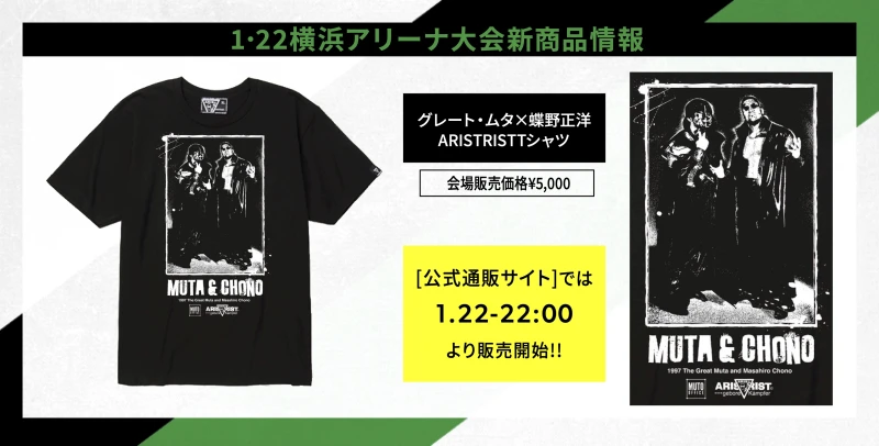 【1･22横浜アリーナ大会 新商品情報】グレート・ムタ×蝶野正洋Tシャツ登場!