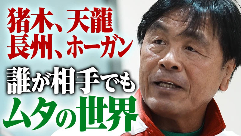 【YouTube公開】世界最強の県知事馳浩さん証言「猪木さん、長州さん、どんな選手とやっても全部ムタが持って行っちゃう。紛れもないスーパースターでレジェンド」ムタと伝説を残した男が語る！1.22ムタ最後の降臨はABEMAで