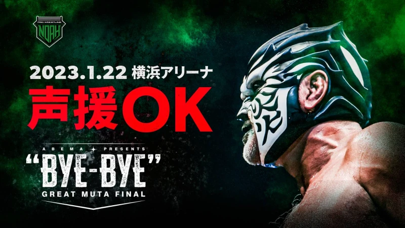 1・22横浜アリーナ「GREAT MUTA FINAL“BYE-BYE”」 ご来場のお客様へお知らせ ※必ずご来場前にお読みください※