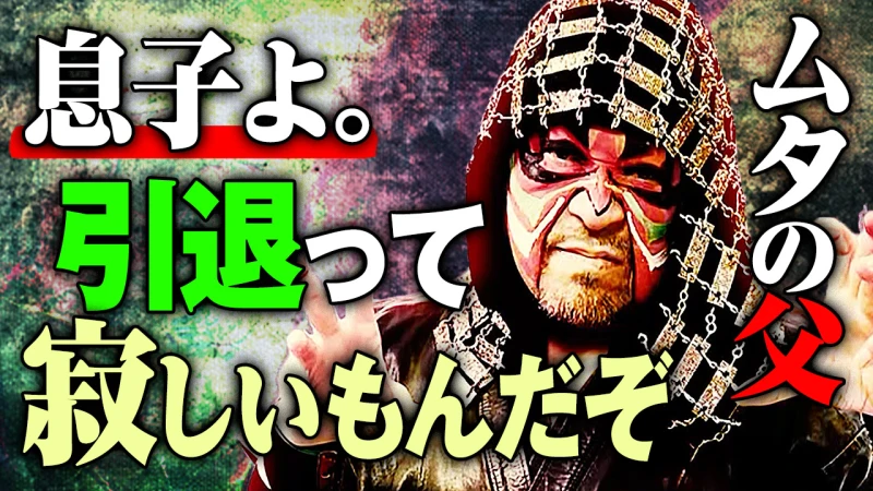 【YouTube公開】ラストマッチ直前の「息子」へ。ザ・グレート・カブキさんがムタへ贈る言葉「アイツは天才だ。最後の日は引退の仕方を教えてやるよ」1.22ムタFINALはカブキとの親子共演も！ムタ最後の降臨はABEMAで