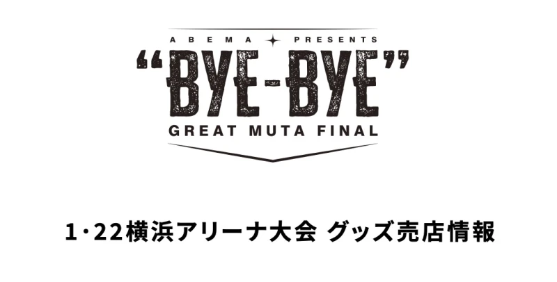 【1･22横浜アリーナグッズ売店情報】新商品20アイテム! 12時より先行販売開始!!【追記事項あり】