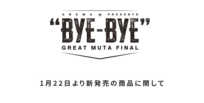 1月22日・新発売商品に関するお知らせ