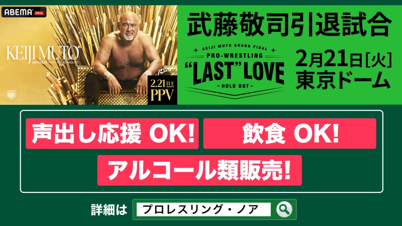 【歓声・声出し応援OK！】武藤敬司引退試合！2.21東京ドーム大会 声援／声出しについてのお知らせ