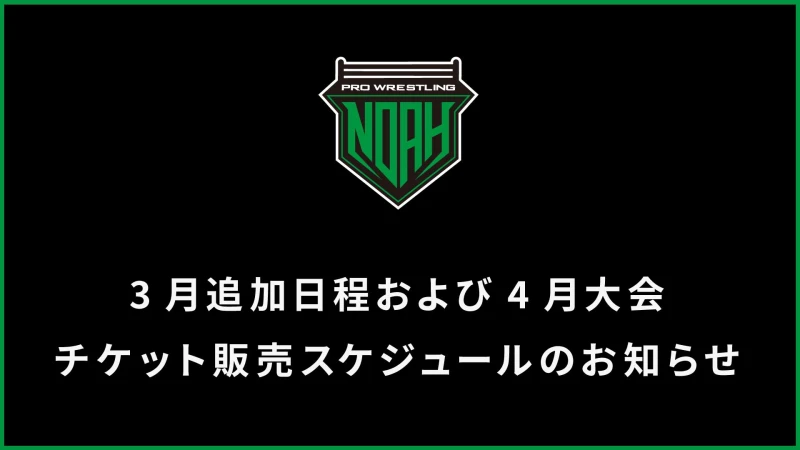 2023年3月追加日程＆4月大会チケット販売日程のお知らせ