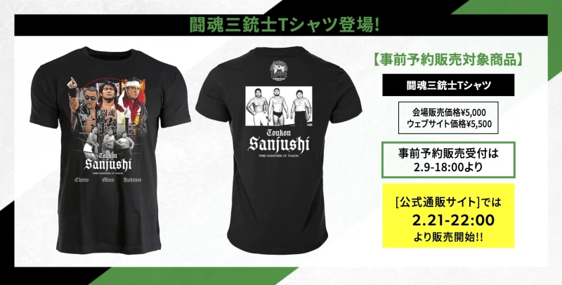 【2･21東京ドーム大会グッズ情報①】闘魂三銃士Tシャツ登場!【事前予約販売対象商品】