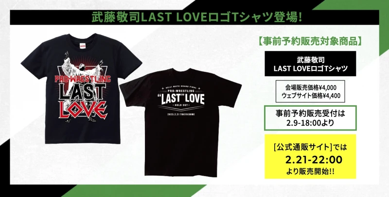 【2･21東京ドーム大会グッズ情報②】武藤敬司LAST LOVEロゴTシャツ登場!【事前予約販売対象商品】