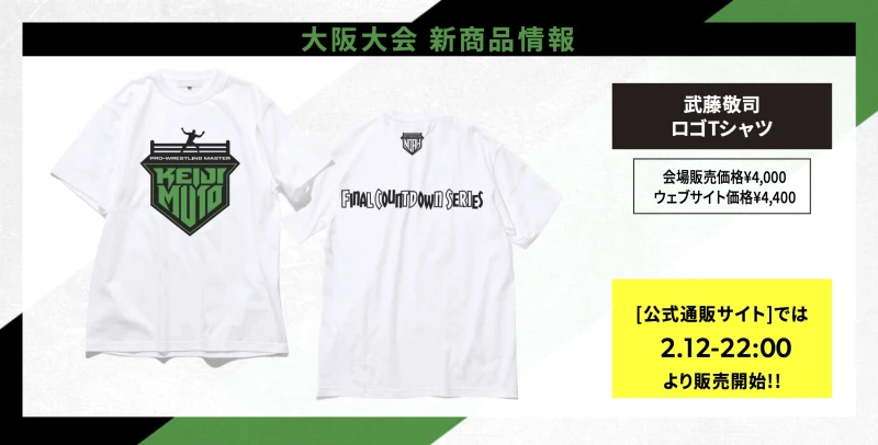 【2･12大阪大会グッズ情報】武藤敬司ロゴTシャツ登場!!