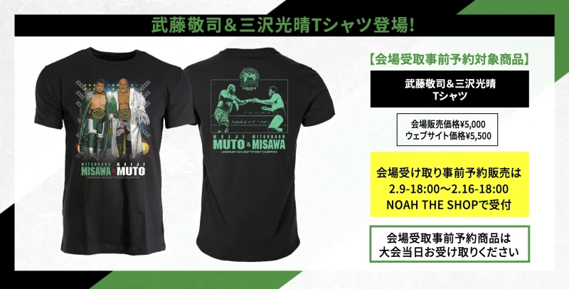 【2･21東京ドーム大会グッズ情報⑥】武藤敬司＆三沢光晴Tシャツ登場!【会場受取事前予約対象商品】