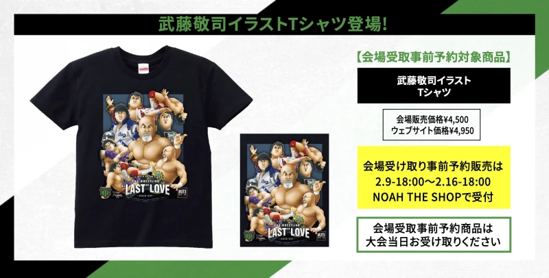 【2･21東京ドーム大会グッズ情報⑧】武藤敬司イラストTシャツ登場!【会場受取事前予約対象商品】