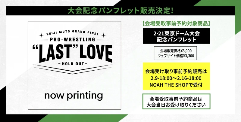 【2･21東京ドーム大会グッズ情報⑪】大会記念パンフレット販売決定!【会場受取事前予約対象商品】