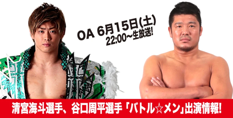 【15日22時〜生出演！】【速報！バトル☆メン】清宮海斗選手＆谷口周平選手サムライTV出演情報