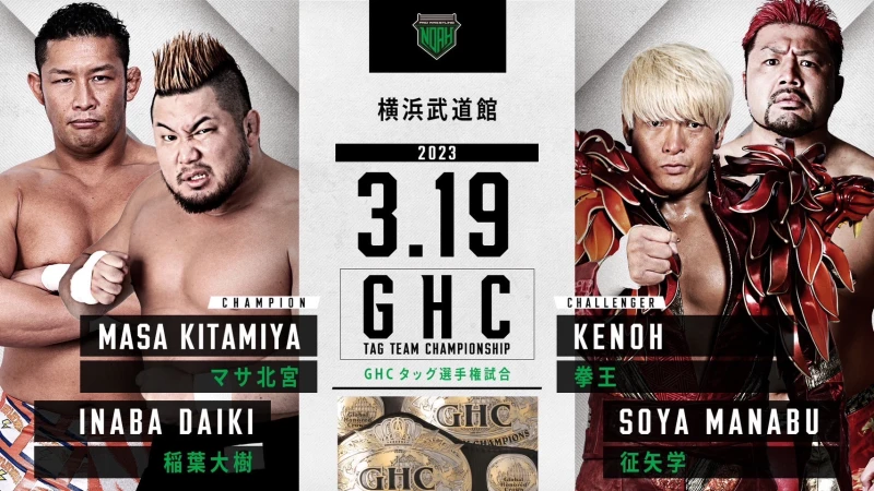 【GHCタッグ＆GHC Jr.タッグ選手権開催！】3.19横浜武道館大会一部対戦カード決定のお知らせ