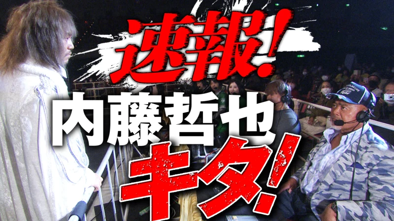 【YouTube公開】〈超速報〉内藤哲也が解説・武藤の前に登場！「2.21リング上でお会いしましょう！」「誠意を感じるな」相思相愛?!のラストマッチへカウントダウン｜2.21東京ドームはABEMA PPV完全生中継