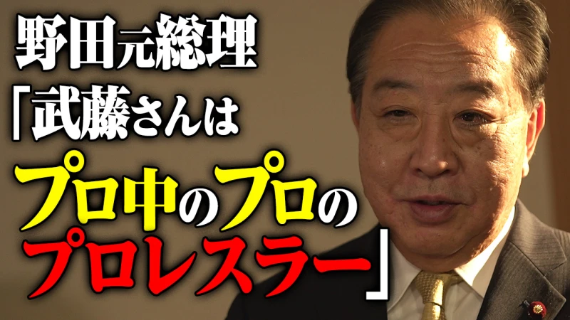 【YouTube公開】【野田元総理が"武藤を"語る】「次世代に何を継承するのか」| 武藤敬司とは何だったのか? インタビューシリーズ第1弾 | 2.21武藤引退試合はABEMA PPVで独占生中継！