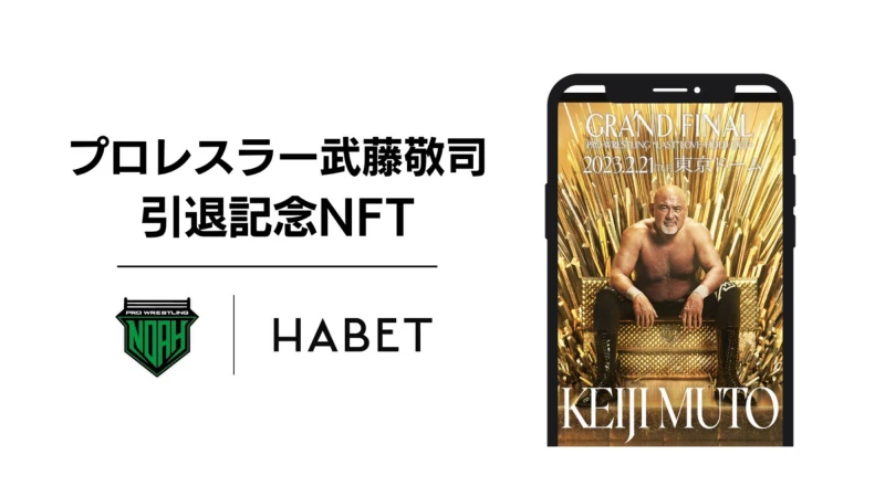 【武藤敬司引退記念NFT】記念NFTを獲得して「デジタル寄せ書き」に参加しよう！