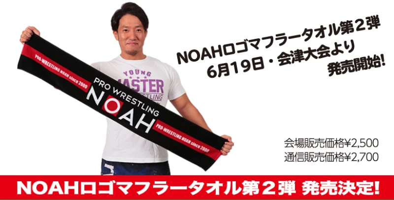 【6･19会津大会より発売開始!】NOAHロゴマフラータオル第2弾発売決定！