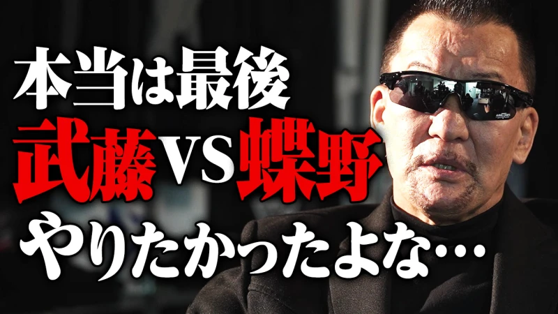 【YouTube公開】闘魂三銃士・同日入門の蝶野正洋。FINALを迎える盟友・武藤敬司へ「自分の足でリングを降りてください。もしリングの上で燃え尽きたら俺が運びます」2.21東京ドーム武藤敬司引退はABEMA PPV