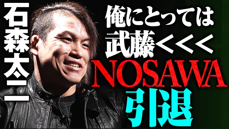 【YouTube公開】NOSAWA論外引退「20年来の付き合い、俺の"メンター"だった」5年振り古巣NOAHに参戦、外道・石森太二vsNOSAWA論外・MAZADAは武藤敬司引退大会東京ドームABEMA PPVで生中継