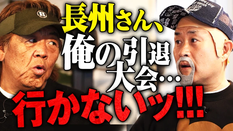 【YouTube公開】【長州力×武藤敬司？】長州さんが来場拒否？引退の武藤に喝！「お前本当に辞めるの？いつも通りあざとい試合すればいいじゃない」2.21武藤敬司引退直前SP対談が実現！2.21東京ドームはABEMA PPV