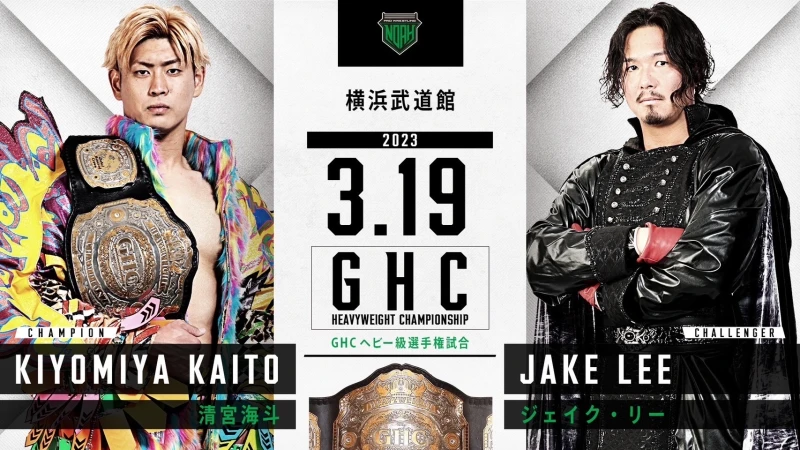 【GHCヘビー級選手権開催決定！】3.19横浜武道館大会追加対戦カード決定のお知らせ