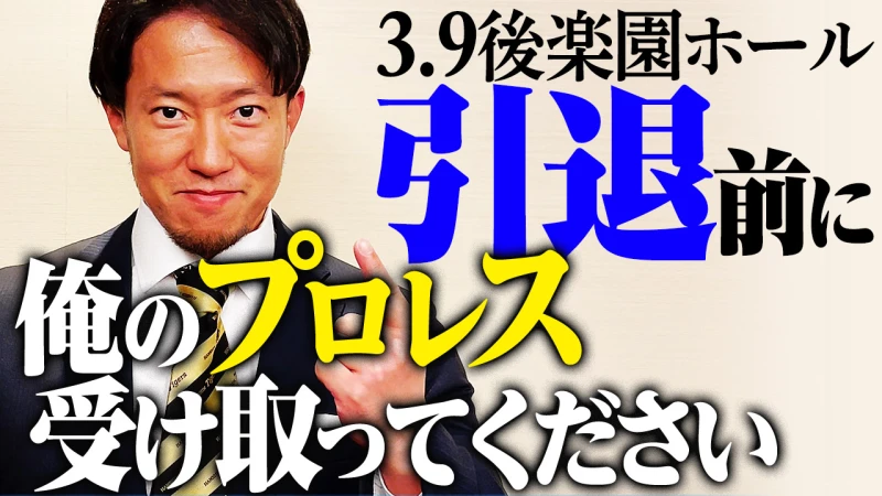 3/5更新【期間限定フルマッチ公開】3.9後楽園 原田大輔 引退決定「僕の過去の試合を配信します。原田大輔のプロレスを受け取ってください！」原田選手が自ら選んだ激闘3試合をYouTubeでフルマッチ無料公開