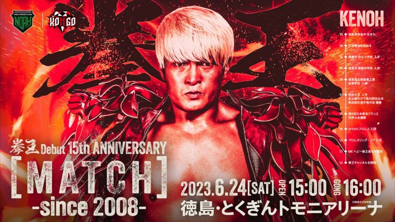 拳王デビュー15周年記念「拳王 Debut 15th ANNIVERSARY『MATCH』〜since 2008～」徳島・とくぎんトモニアリーナ大会開催決定のお知らせ