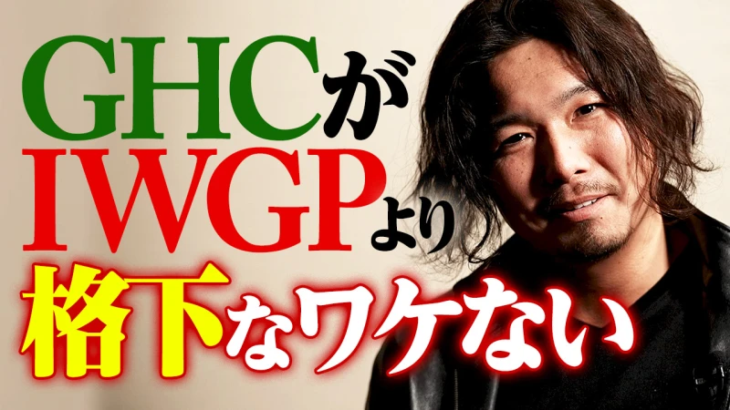 【YouTube公開】カリスマ爆発〈アフター武藤敬司〉引っ張るのは清宮海斗、お前じゃない。ジェイク・リー「ベルト置いて一度休めよ。これは善意だ」3.19横浜GHCヘビー清宮海斗vsジェイク・リーはABEMA無料生中継