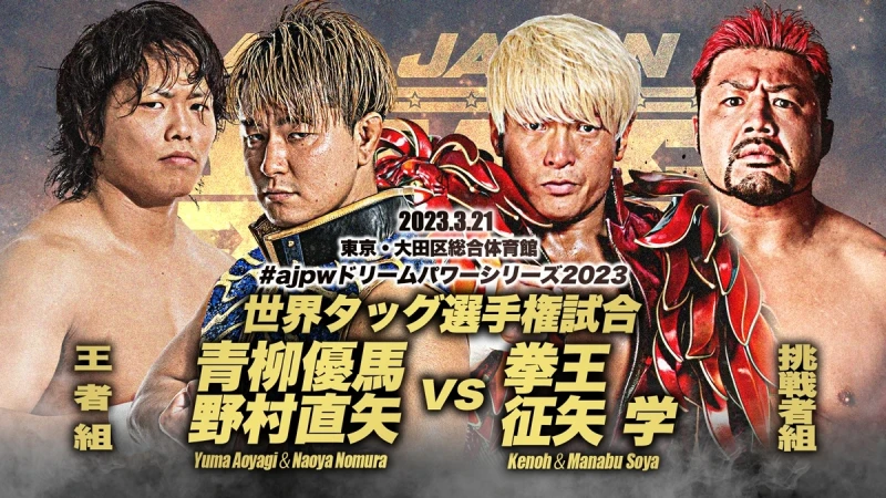 【3.21全日本プロレス・大田区体育館大会】世界タッグ選手権カード決定のお知らせ