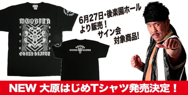 【6･27後楽園より発売開始!】NEW 大原はじめTシャツ新発売